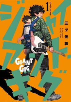 ジャイアント・ギグ