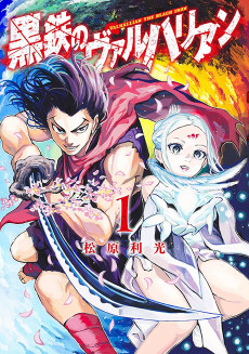 黒鉄のヴァルハリアン