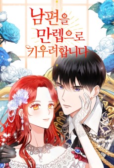 남편을 만렙으로 키우려 합니다