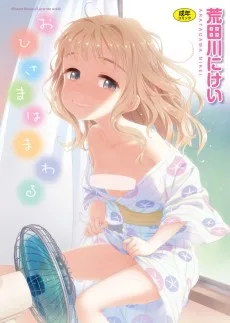 おひさまはまわる