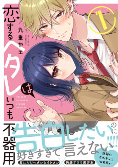 恋するヘタレはいつも不器用