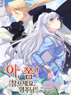 아, 쫌 참으세요 영주님!