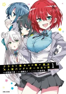 クラスで陰キャの俺が実は大人気バンドのボーカルな件