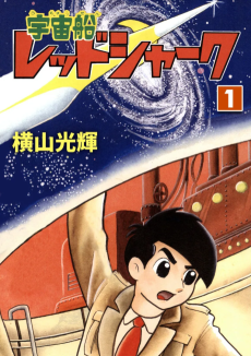 宇宙船レッドシャーク