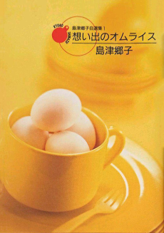 島津郷子自選集