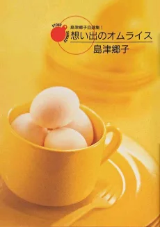 島津郷子自選集