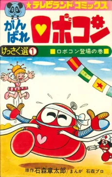 がんばれロボコン 