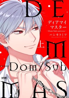 ディアマイマスター －Dom／sub universe－