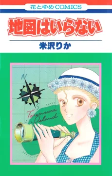 地図はいらない