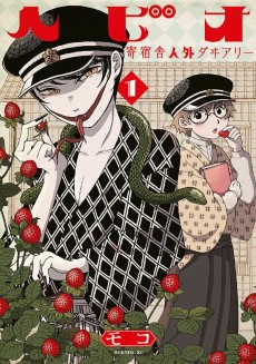 ヘビオ 寄宿舎人外ダヰアリー