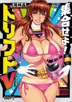 集合せよ！ドリフトV