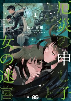 厄災の申し子と聖女の迷宮