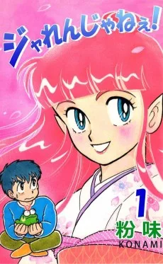 ジャれんじゃねえ