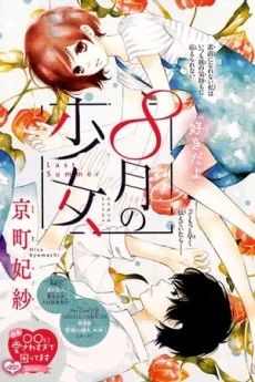 8月の少女