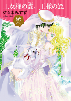 王女様の謀、王様の罠