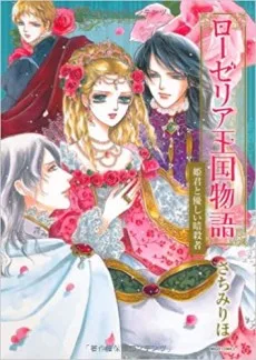 ローゼリア王国物語 姫君と優しい暗殺者