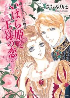 ローゼリア王国物語 いばら姫と王様の恋