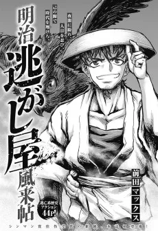 明治逃がし屋風来帖