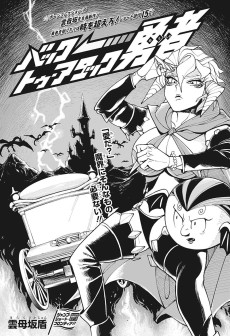 バックトゥ・アタック勇者