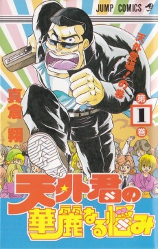 天外君の華麗なる悩み