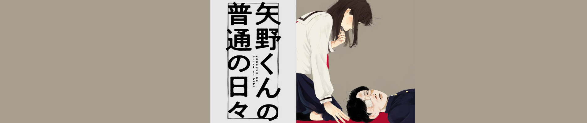 矢野くんの普通の日々