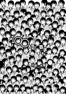 100人の百子さん
