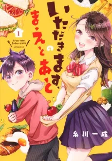 いただきます、のまえとあと