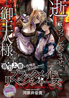 ブラックメイドリベンジャーズ