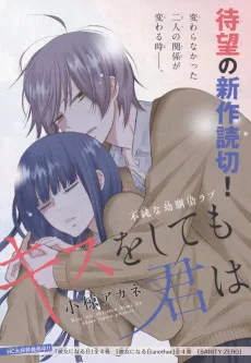 キスをしても君は