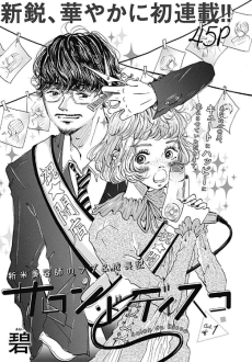 サロン・ド・ディスコ