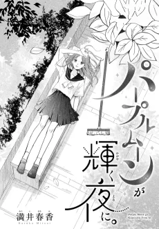 パープルムーンが輝く夜に