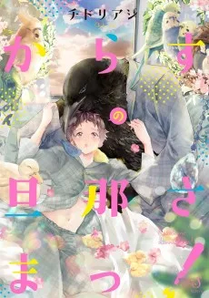 からすの旦那さまっ！