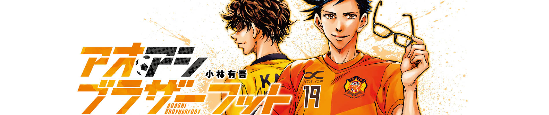 アオアシ ブラザーフット