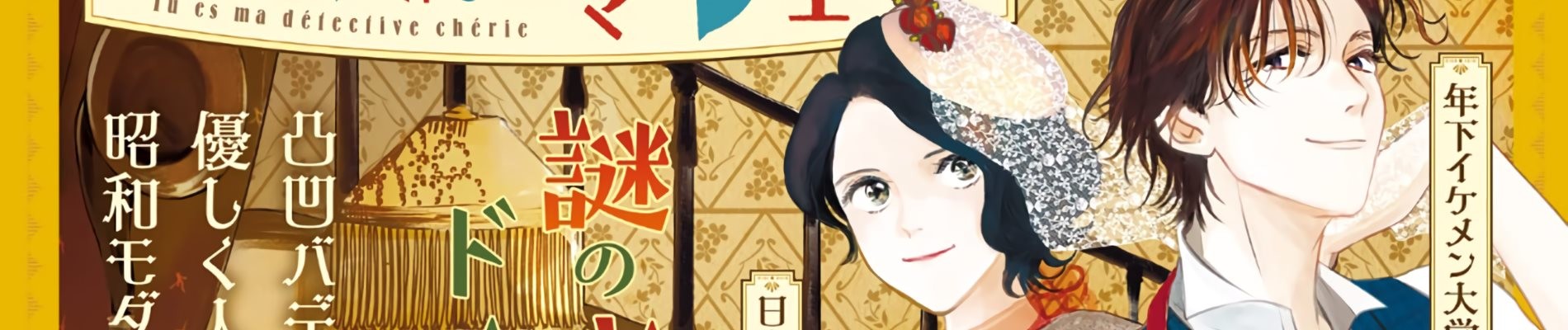 きみは謎解きのマシェリ