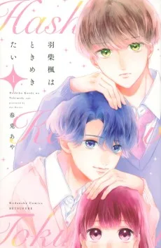 羽柴楓はときめきたい 