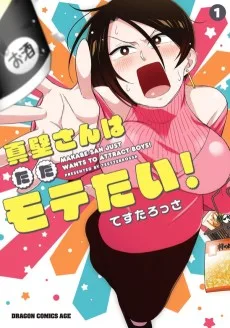 真壁さんはただモテたい！