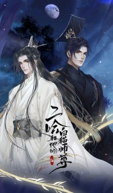 二哈和他的白猫师尊