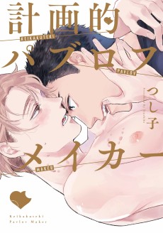 計画的パブロフメイカー