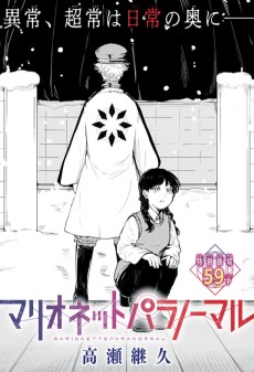 マリオネットパラノーマル