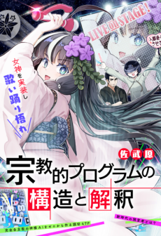 宗教的プログラムの構造と解釈