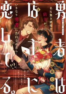 勇者は店主に恋してる。