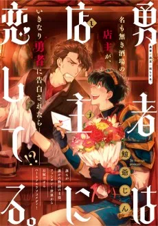 勇者は店主に恋してる。