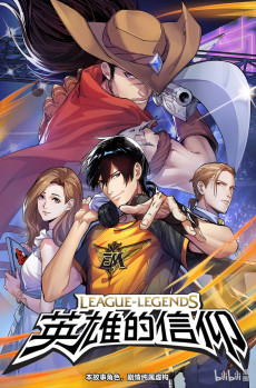 英雄联盟之英雄的信仰