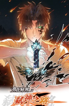 我在异界的弑神之路