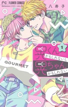 晃くんかもしれないし 晃ちゃんかもしれない