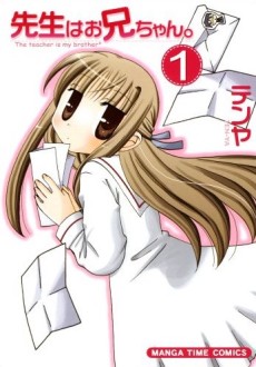 先生はお兄ちゃん。