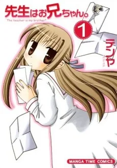 先生はお兄ちゃん。