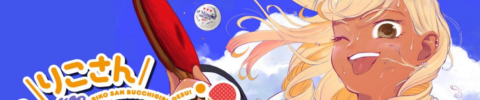 りこさんブッチギリです！