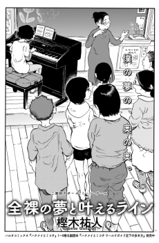 全裸の夢と叶えるライン