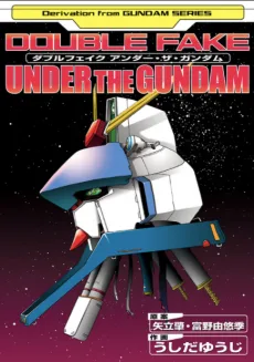 ダブルフェイク アンダー・ザ・ガンダム